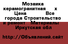 Мозаика керамогранитная  2,5х5.  › Цена ­ 1 000 - Все города Строительство и ремонт » Материалы   . Иркутская обл.